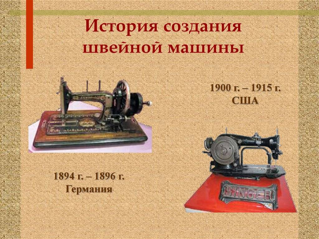 Швейная машина — история изобретения и эволюция