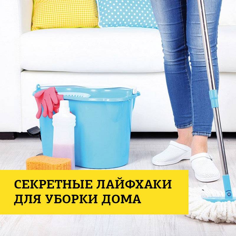 Быстрая уборка дома — полезные советы для домохозяек