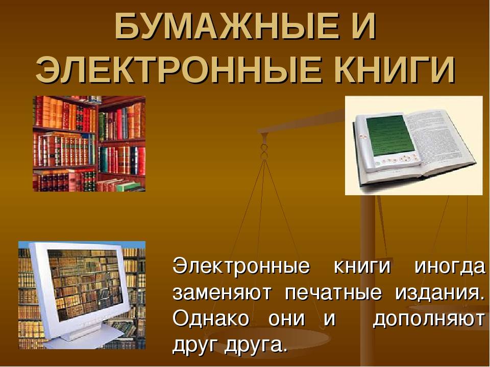 Печатные книги лучше электронных