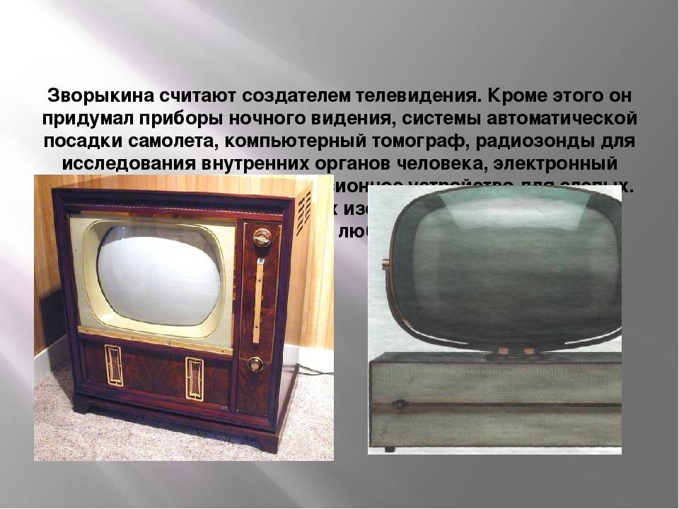 Изобретение первого телевизора и его эволюция - tehnofaq