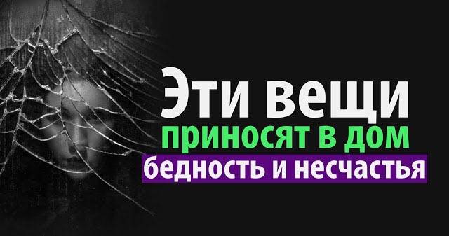 10 вещей, которые притягивают в дом бедность
