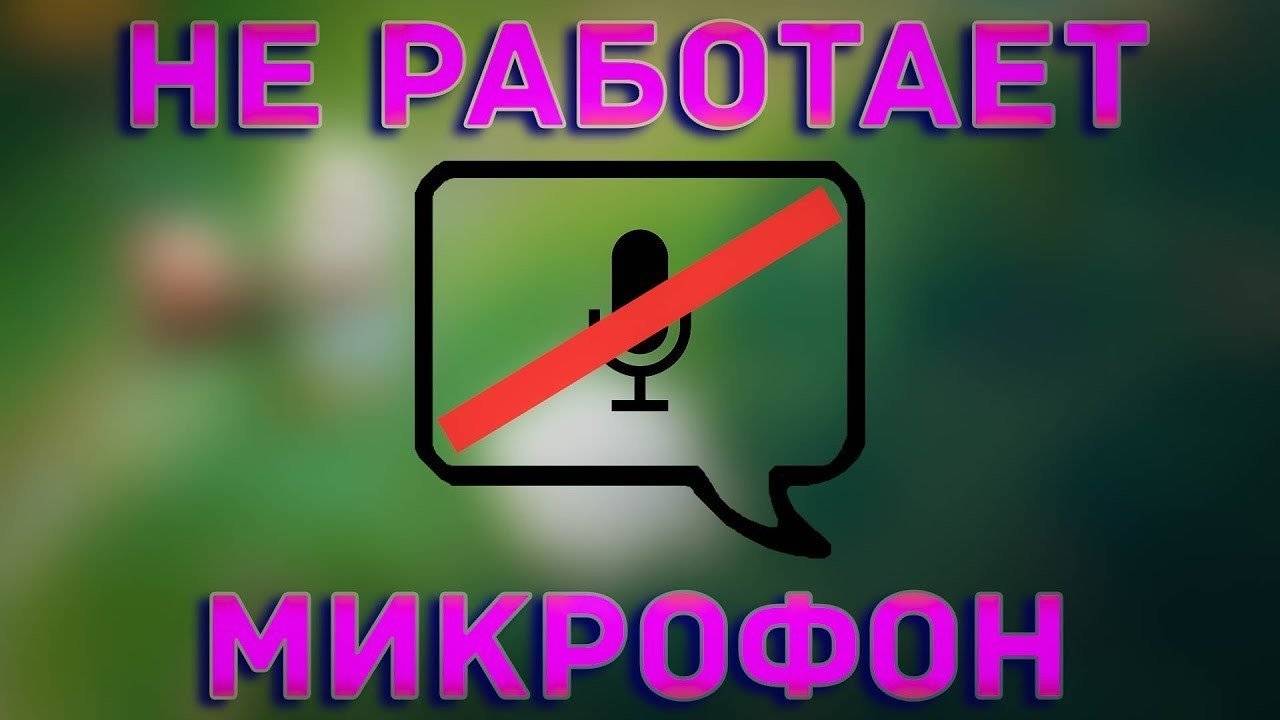 В кс не работает микрофон. Микрофон в доте. Перечеркнутый микрофон дота. В доте микрофон перечеркнут. Не работает микрофон в дота 2.