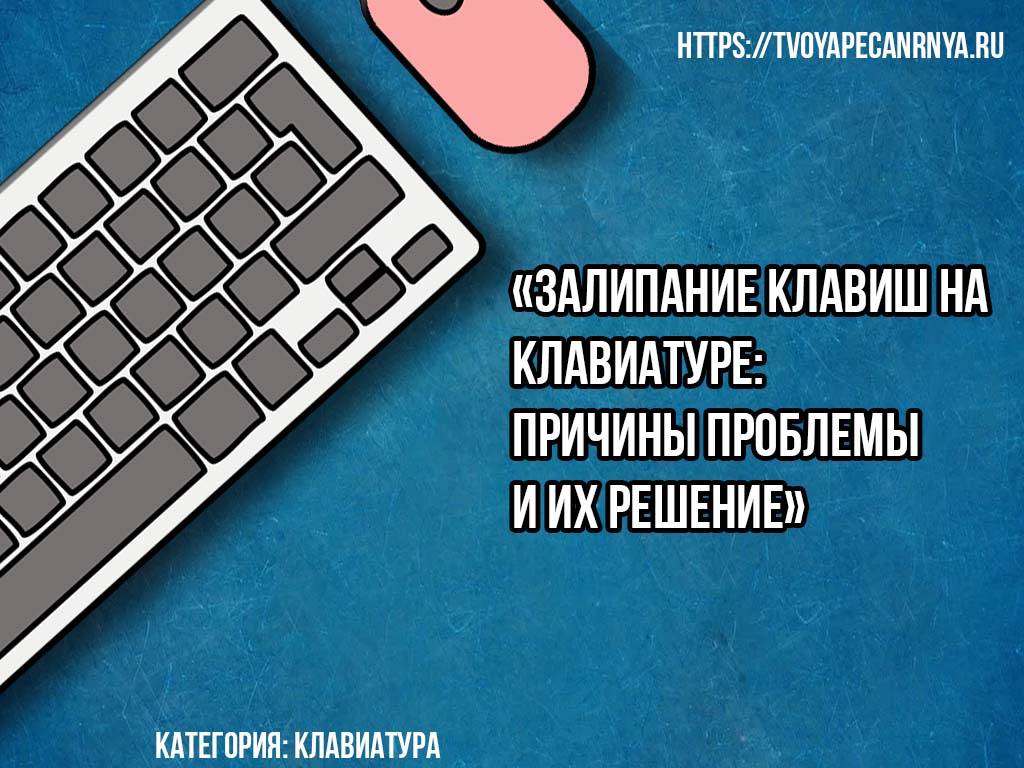 Залипает клавиша на клавиатуре что делать. Залипает клавиатура. Залипание клавиатуры. Залипает клавиша на клавиатуре. Залипает кнопка на клавиатуре.