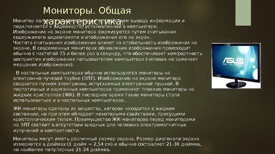 Монитор отображает информацию. Монитор описание. Общая характеристика монитора. Характеристика монитора компьютера. Монитор краткое описание.