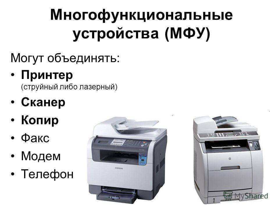 Мфу: что это такое в оргтехнике, расшифровка аббревиатуры, устройство и принцип работы