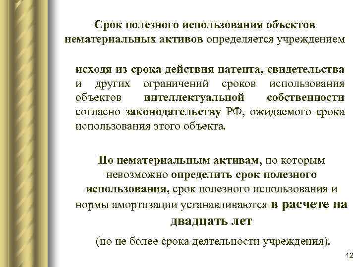 Срок полезного использования объекта нематериальных активов