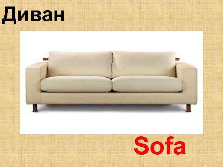 Раскладная софа: диван, двуспальная тахта, выкатные и раздвижные варианты, длина