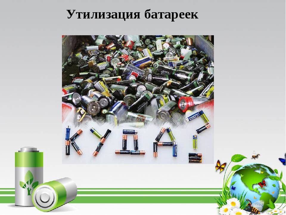Как перерабатывают старые батарейки и аккумуляторы в россии