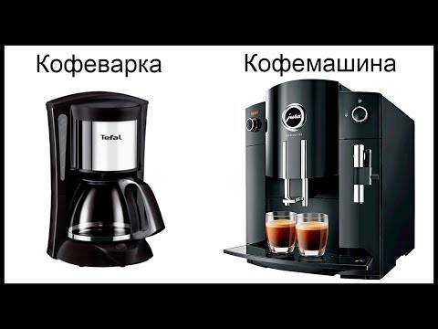 Чем отличается кофеварка от кофемашины: что лучше, как выбрать устройство для дома
