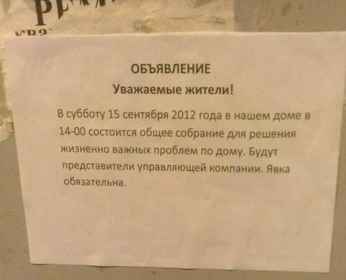 Объявление о выборе совета дома в многоквартирных домах образец