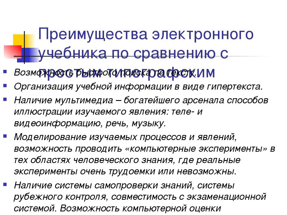 Сравнение учебников. Преимущества электронных учебников. Достоинства электронных учебных пособий. Преимущества и недостатки электронных учебников. Преимущества электронного учебного пособия.