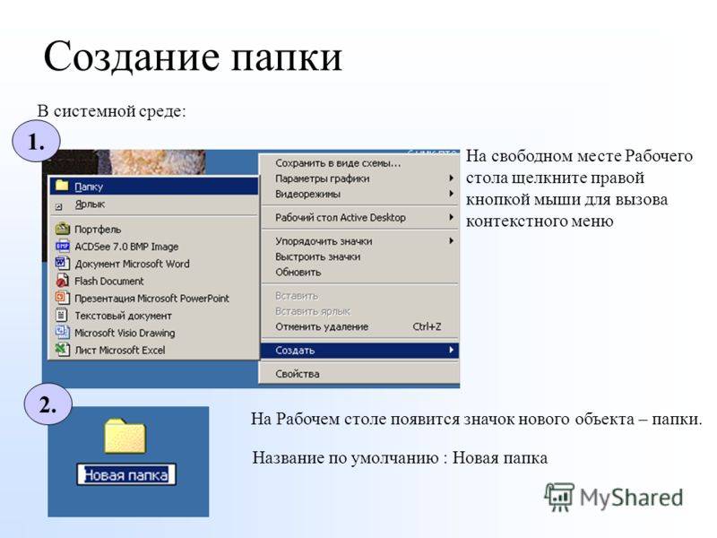 Папка объекта. Контекстное меню папки. Создание папки. Контекстное меню для объекта папка. Контекстное меню создать папку.