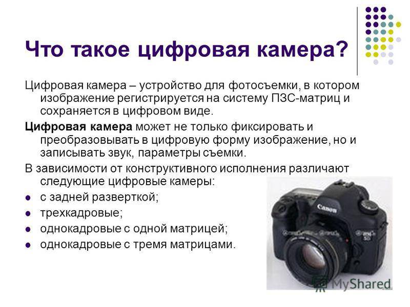 Какое изображение в фотоаппарате. Цифровой фотоаппарат характеристики цифровых фотокамер. Цифровая камера это кратко. Основные характеристики цифровых камер. Типы камер фотоаппаратов цифровая и.