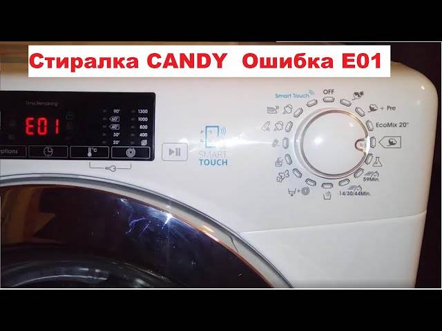 Что означает ошибка e07 в стиральной машине candy, как ее устранить?
