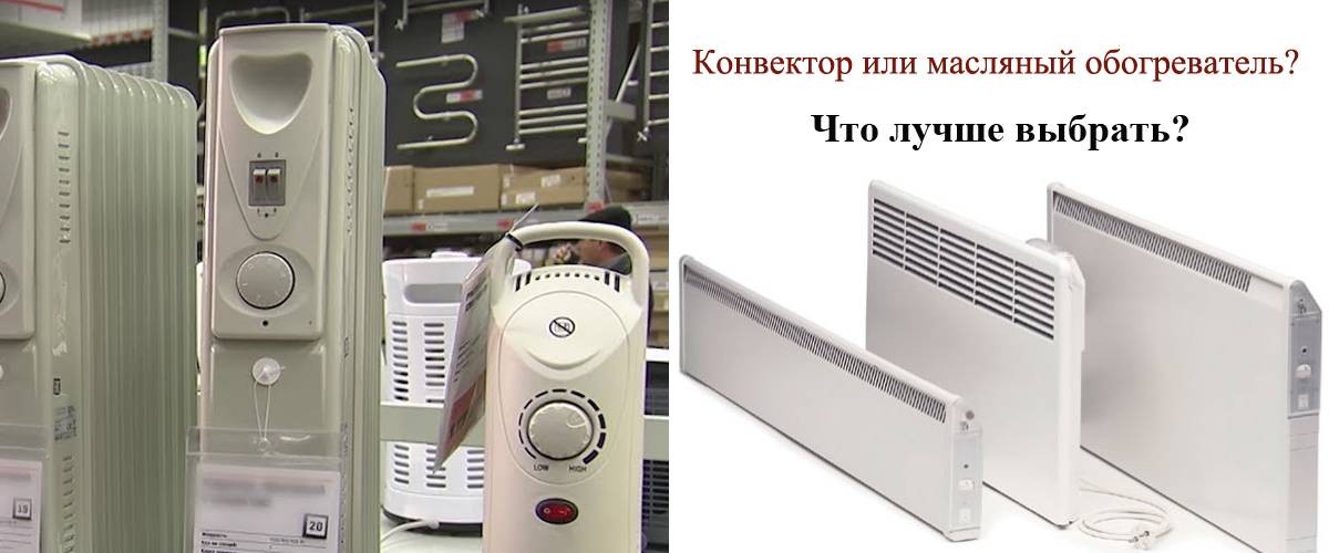 Какой обогреватель лучше: масляный или конвекторный | ichip.ru