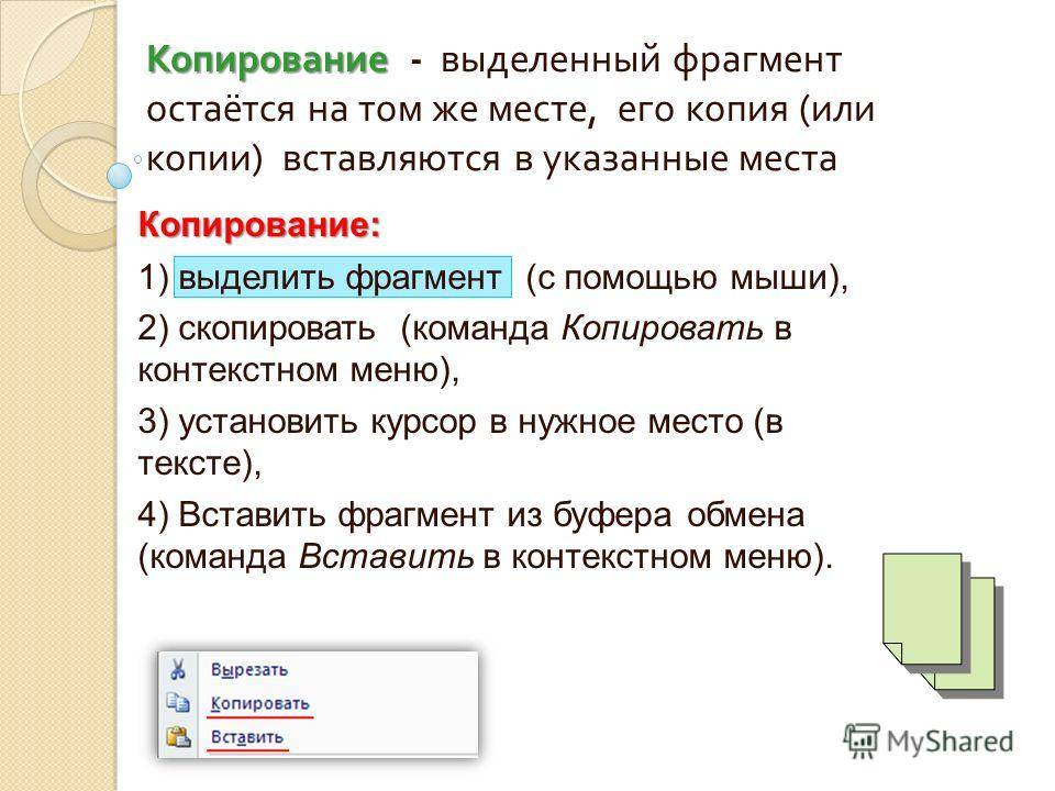 Суть копирования. Копирование текста. Скопировать фрагмент текста. Выделение и копирование текста. Копировать выделенный фрагмент текста.