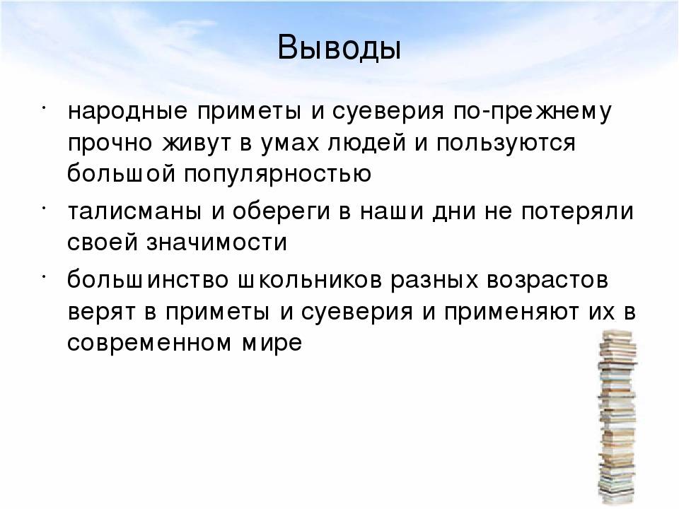 Проект на тему суеверия современных школьников студентов и взрослых