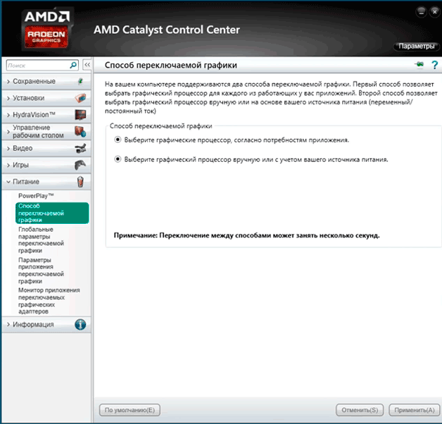 Переключение графики. Переключаемая Графика AMD. АМД каталист переключение на дискретную ви. Конфигурировать переключаемую графику. Catalyst Control Center переключение видеокарт AMD.