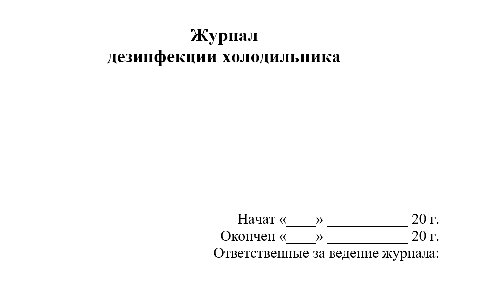 Журнал дезинфекции спортивного инвентаря в школе по санпину образец