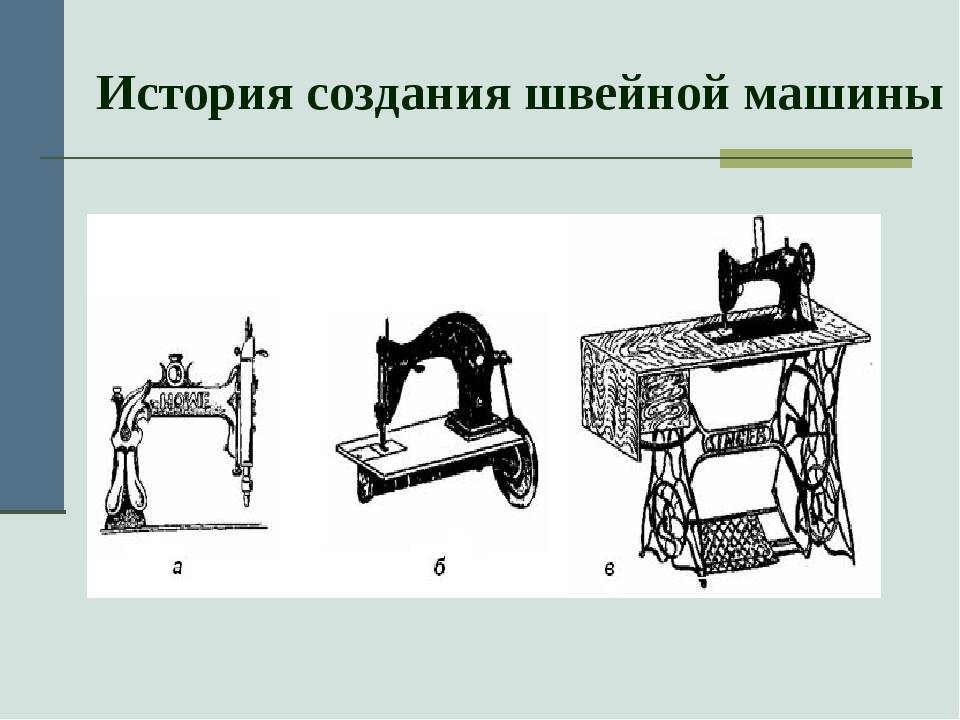 Презентация история швейной машинки