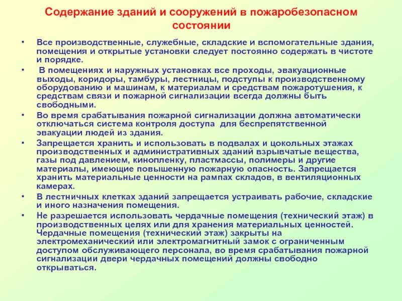 Поддерживать в надлежащем состоянии. Содержание зданий и сооружений. Содержание зданий в пожаробезопасном состоянии. Содержание зданий сооружений и территорий. Содержание производственных помещений.