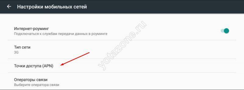 Интернет роуминг йота. Yota apn настройки. Настройки ета интернет в ручную.