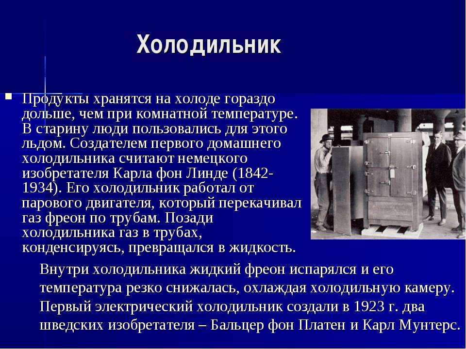 Осуществляться в первые. Первый холодильник изобрёл. История холодильника. История возникновения холодильника. История создания холодильника.