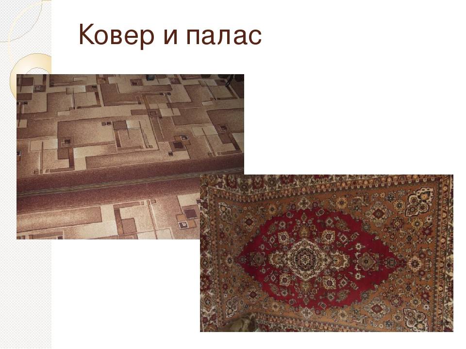 Чем отличается ковёр от паласа – особенности двух изделий