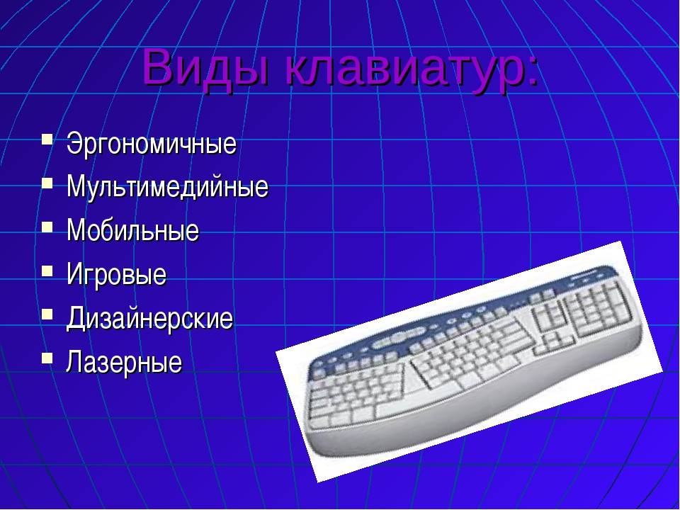 Из чего состоит клавиатура. Виды клавиатур. Типы компьютерных клавиатур. Классификация клавиатур. Типы клавиатур для компьютера.