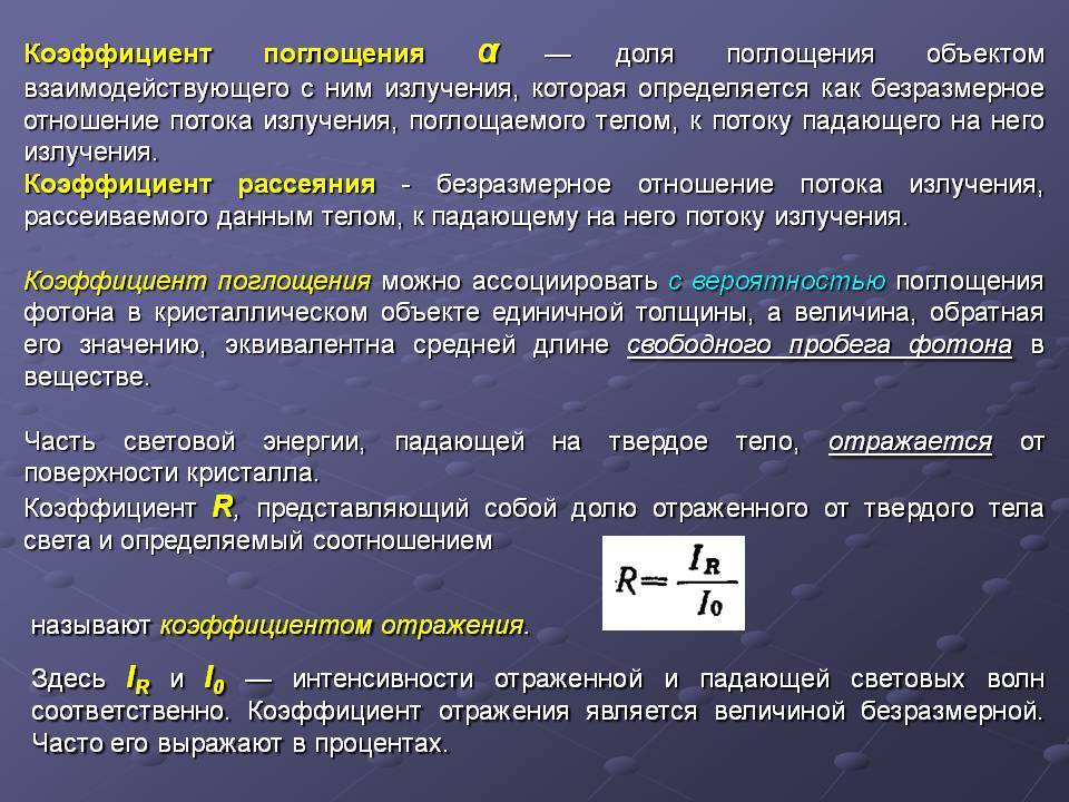 Каким выражением определяется связь энергии. Коэффициент поглощения. Коэффициент поглощения формула. Коэффициент поглощения света. Коэффициент поглощения излучения.