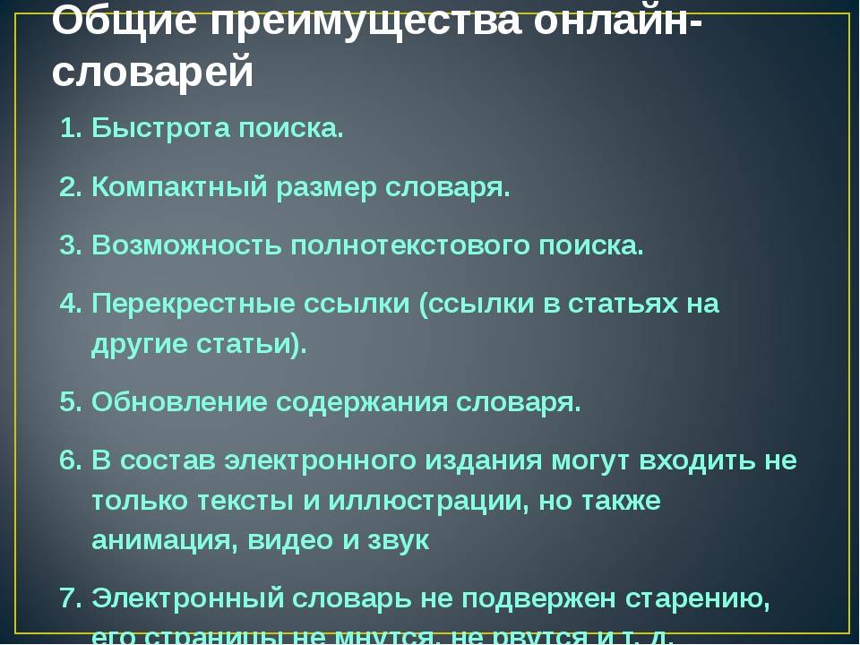 Электронные словари презентация