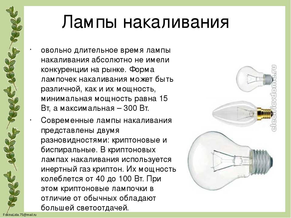 Как пользоваться лампой накаливания. Лампа накаливания доклад. Лампочка информация. Современные лампочки накаливания. Современные электрические лампочки.