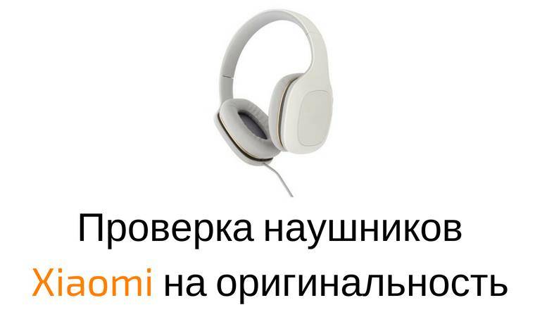 Проверка наушников левое право. Как проверить наушники. Оригинальность наушников Сяоми. Проверка наушников Xiaomi на оригинальность. Оригинальность наушников про.