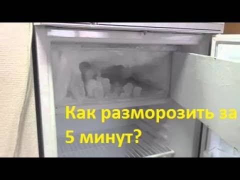 Как размораживать холодильники с разными системами разморозки