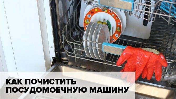 Чисто так: учимся правильно чистить посудомойку
