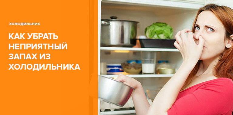 22 способа быстро избавиться от неприятного запаха в холодильнике