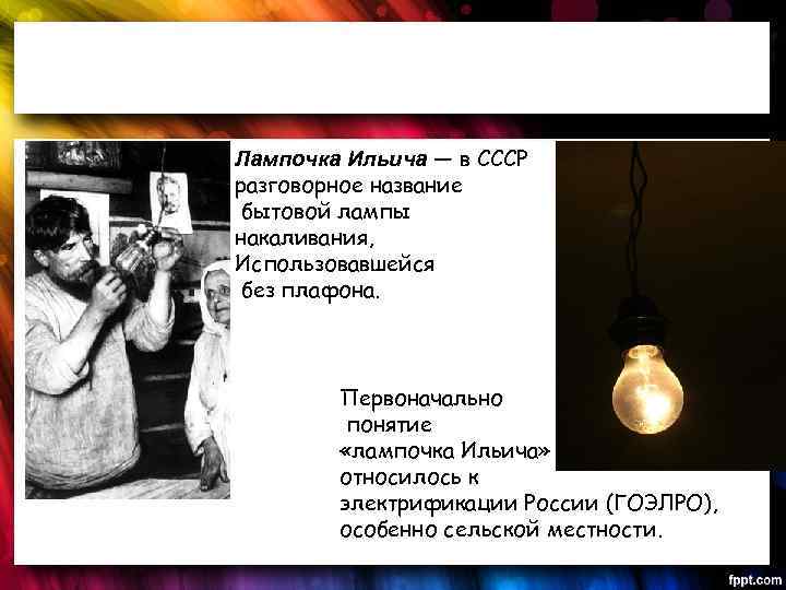 Лампочка ильича почему так называется - electrik-ufa.ru