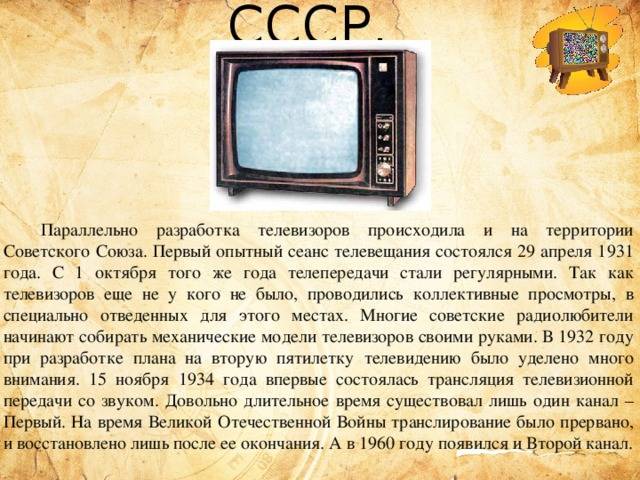 Кто изобрел первый в мире телевизор и как появилось телевидение?