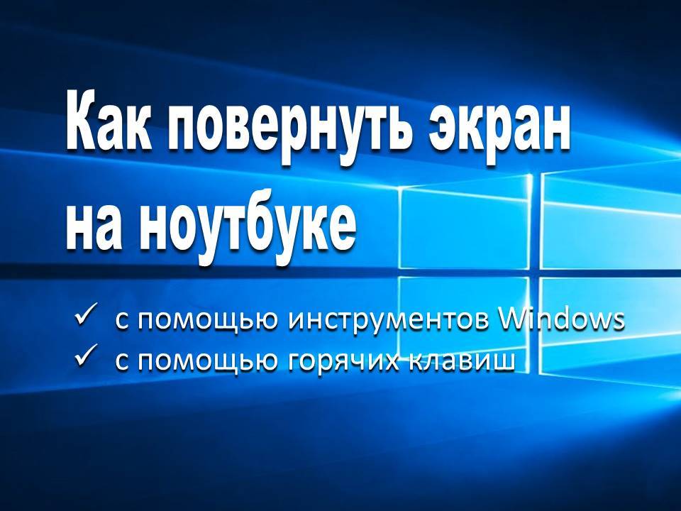 Как повернуть картинку на экране