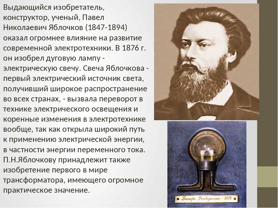 Русский изобретатель чье имя стало нарицательным