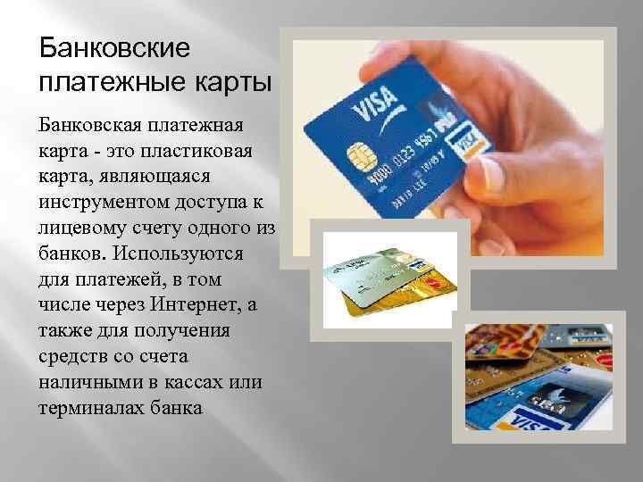 Банковские платежные карты презентация