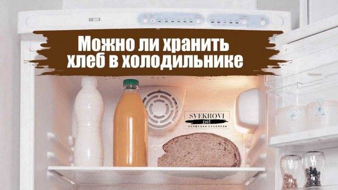 Как правильно хранить хлеб в домашних условиях: в хлебнице, холодильнике, морозильной камере