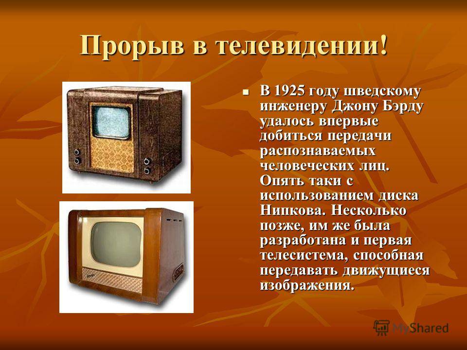 Кто и когда изобрел первый в мире телевизор