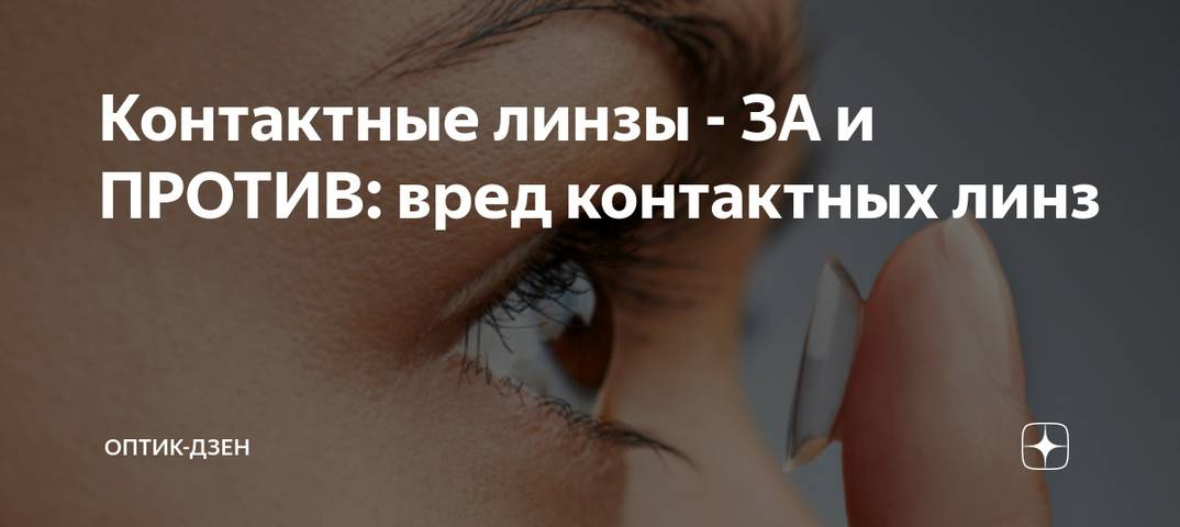 Существуют ли противопоказания к ношению контактных линз? «ochkov.net»