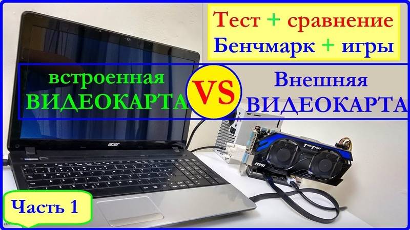 Подключение видеокарты к ноутбуку: пошаговое руководство, советы и рекомендации