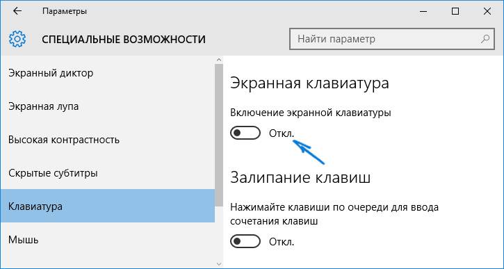 Программа клавиатуры windows 10. Экранная клавиатура виндовс 10. Специальные возможности экранная клавиатура. Параметры специальных возможностей клавиатуры. Включить экранную клавиатуру.