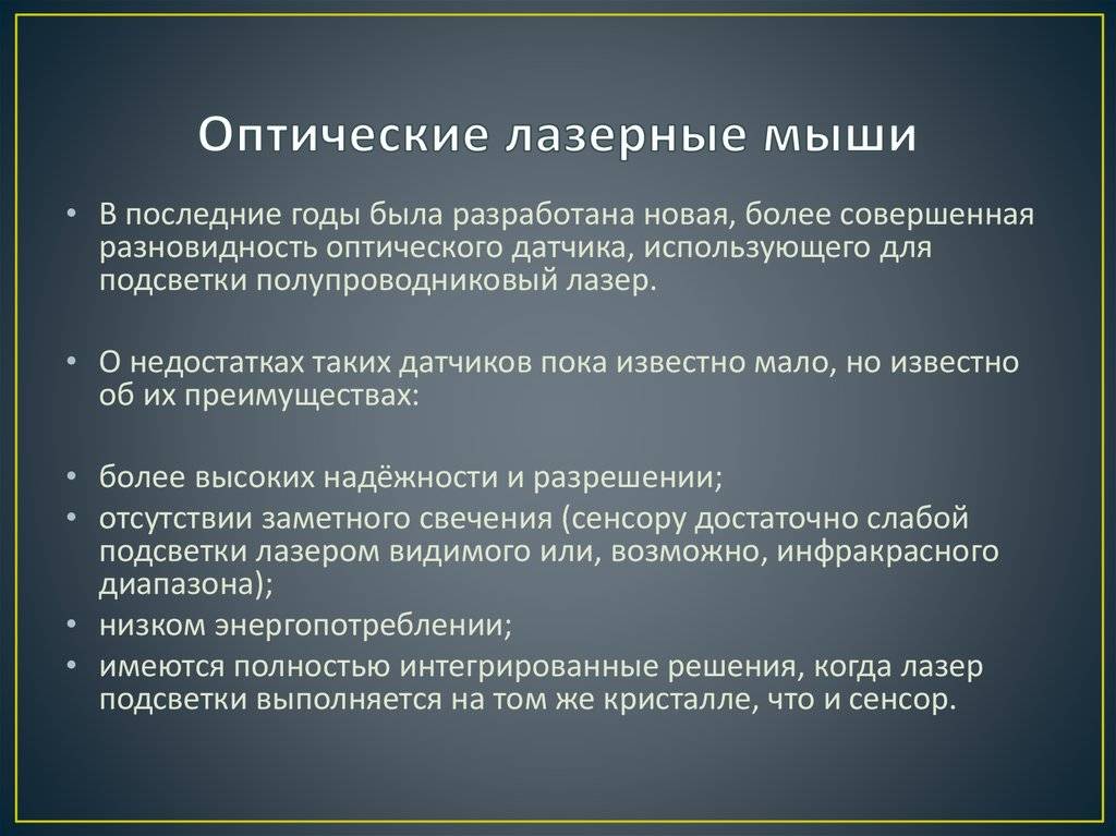 Чем лазерная мышь отличается от светодиодной? - всё просто