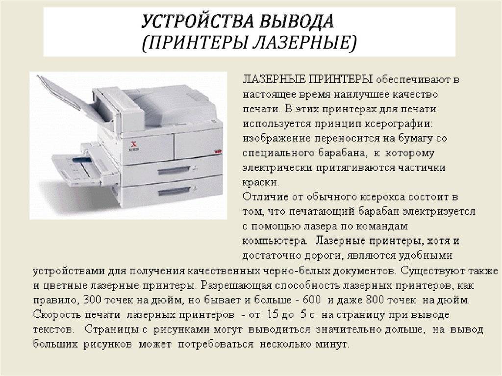 Устройство для вывода документа на бумагу. Конструкция лазерного принтера. Скорость печати лазерного принтера. Характеристика лазерного принтера. Разновидности лазерных принтеров.