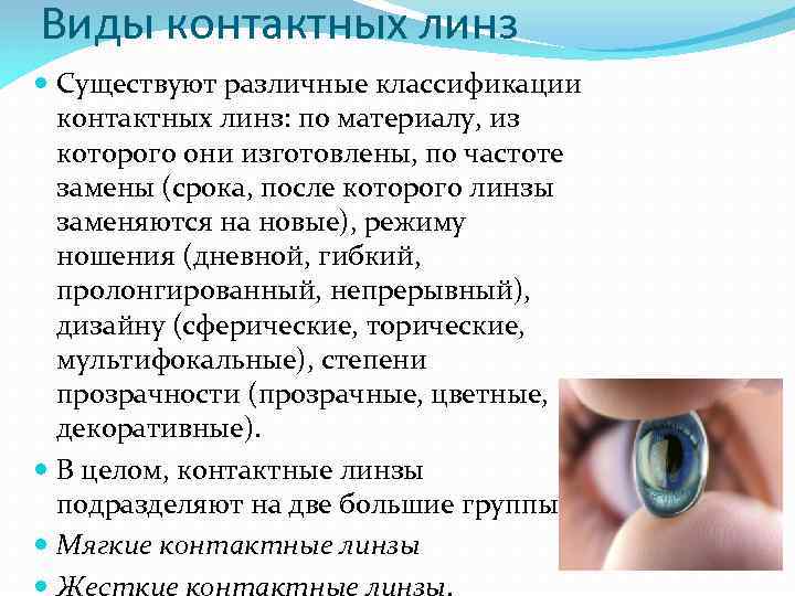 Виды и типы контактных линз