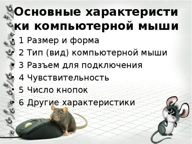 Характеристики мыши. Основные характеристики компьютерной мыши. Основные характеристики мыши компьютера. Параметры компьютерной мыши. Описание компьютерной мышки.